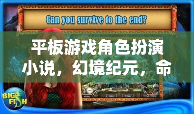 幻境紀元，命運織者的平板游戲角色扮演