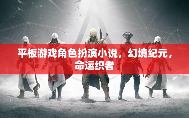幻境紀元，命運織者的平板游戲角色扮演