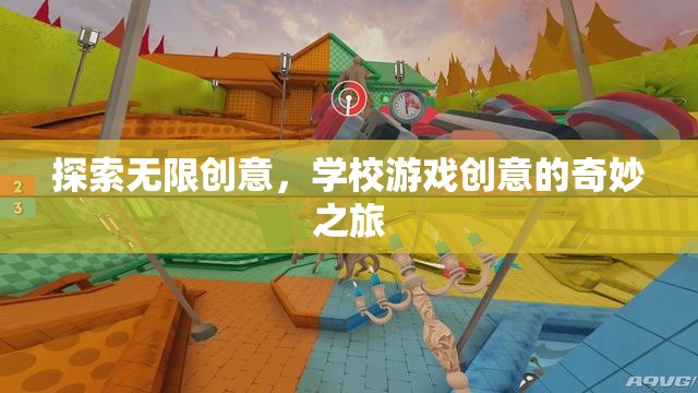 探索無(wú)限創(chuàng)意，學(xué)校游戲創(chuàng)意的奇妙之旅