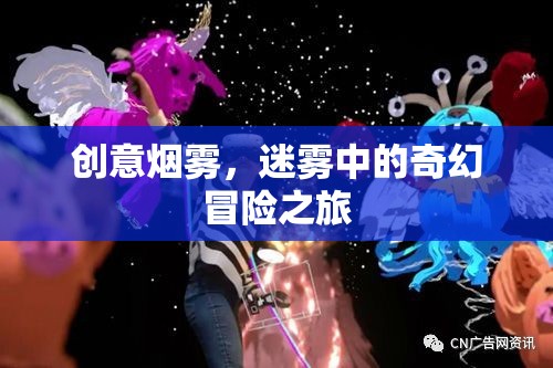 迷霧奇境，創(chuàng)意煙霧中的奇幻冒險(xiǎn)之旅