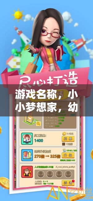 小小夢(mèng)想家，幼兒園角色扮演奇遇記