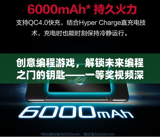 創(chuàng)意編程游戲，解鎖未來編程之門的鑰匙——一等獎視頻深度解析