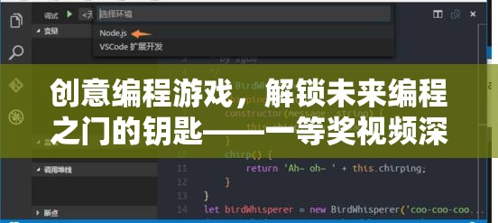 解鎖未來編程之門的創(chuàng)意編程游戲，一等獎視頻深度解析