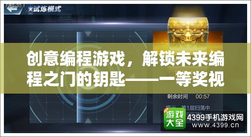 創(chuàng)意編程游戲，解鎖未來編程之門的鑰匙——一等獎視頻深度解析
