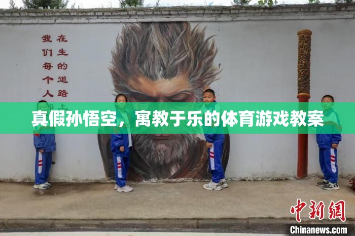 真假孫悟空寓教于樂(lè)的體育游戲教案