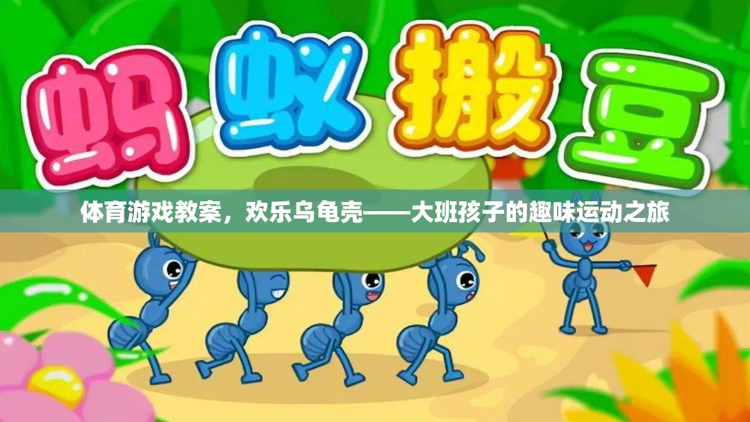 歡樂(lè)烏龜殼大班孩子趣味運(yùn)動(dòng)之旅，探索體育游戲的魅力