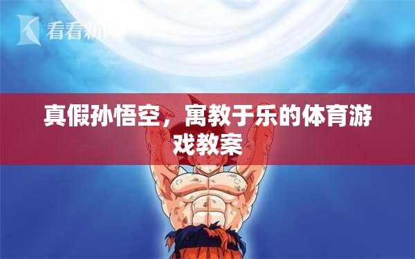 真假孫悟空寓教于樂(lè)的體育游戲教案