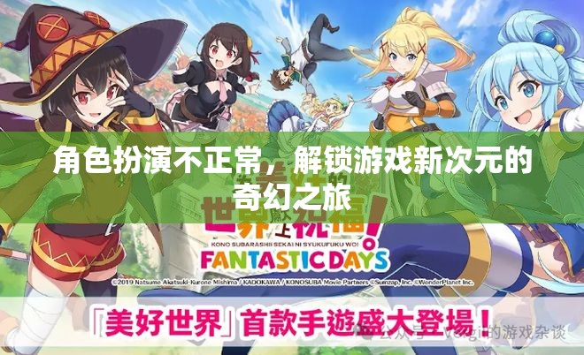 解鎖游戲新次元，奇幻之旅的異常角色扮演