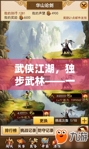 獨(dú)步武林，沉浸式武俠單機(jī)角色扮演游戲之旅