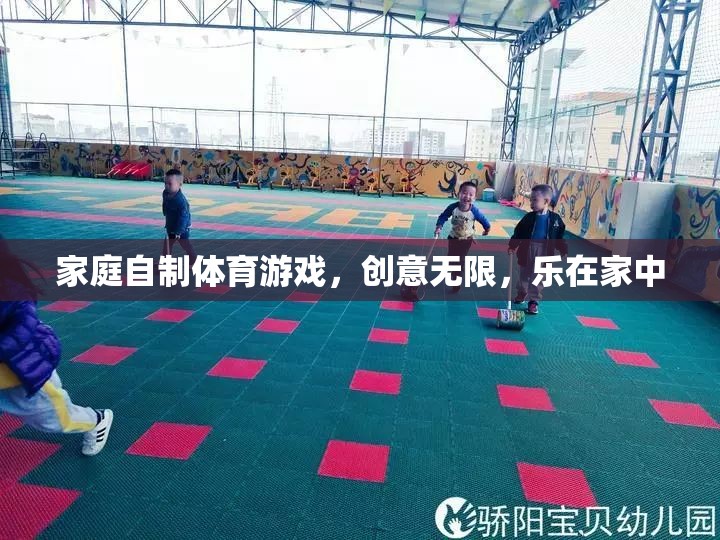 家庭自制體育游戲，創(chuàng)意無(wú)限，樂(lè)在家中