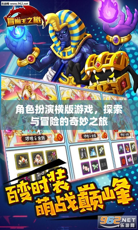 橫版冒險之旅，角色扮演的奇妙探索
