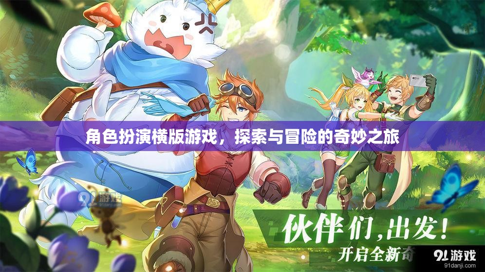 橫版冒險之旅，角色扮演的奇妙探索