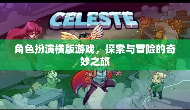 橫版冒險之旅，角色扮演的奇妙探索