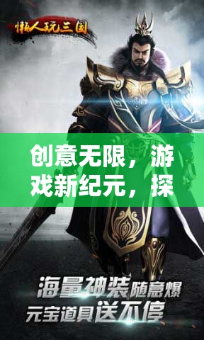 創(chuàng)意無界，探索游戲創(chuàng)意視頻軟件的新紀(jì)元