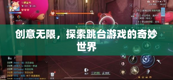 創(chuàng)意無限，探索跳臺(tái)游戲的奇妙世界