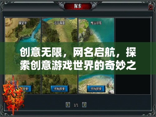 創(chuàng)意啟航，探索游戲世界的奇妙之旅