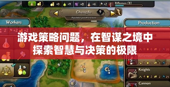 智謀之境，探索智慧與決策的極限