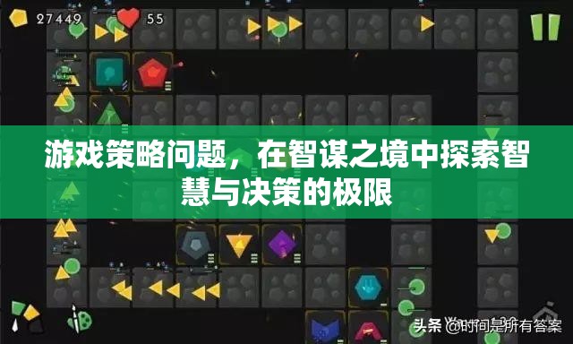 智謀之境，探索智慧與決策的極限