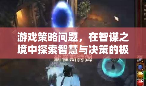 智謀之境，探索智慧與決策的極限