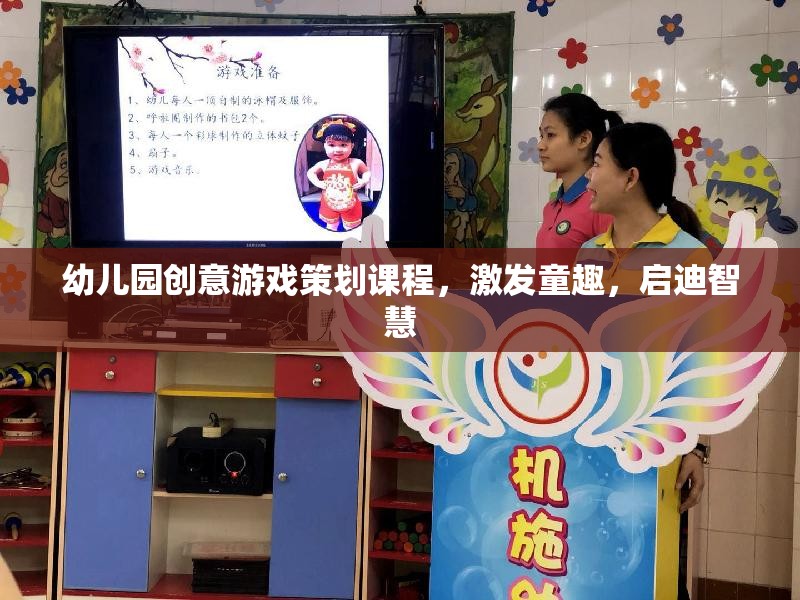 童心啟智，幼兒園創(chuàng)意游戲策劃課程