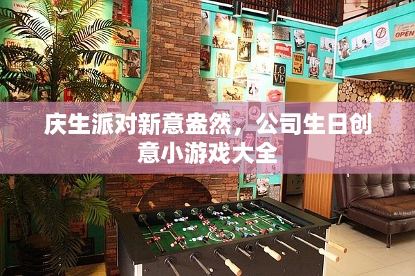 慶生派對新意盎然，公司生日創(chuàng)意小游戲精選