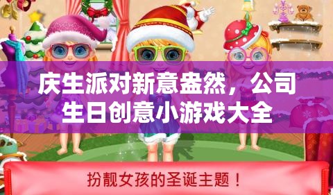 慶生派對新意盎然，公司生日創(chuàng)意小游戲精選