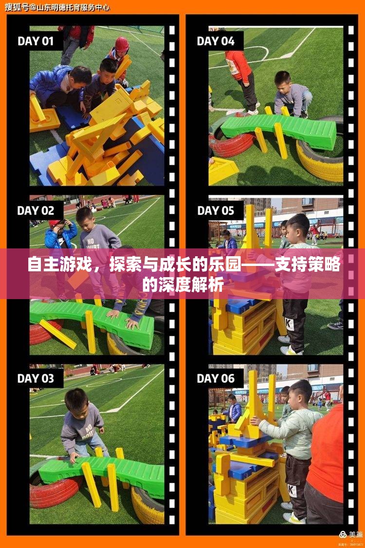 自主游戲，探索與成長(zhǎng)的樂(lè)園
