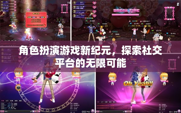新紀(jì)元，角色扮演游戲在社交平臺上的無限探索