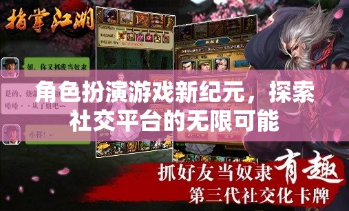新紀(jì)元，角色扮演游戲在社交平臺上的無限探索