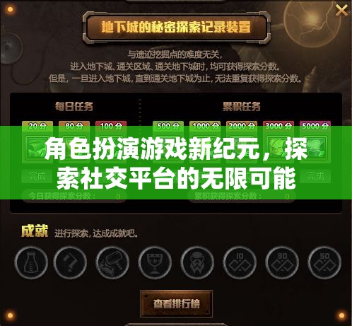 新紀(jì)元，角色扮演游戲在社交平臺上的無限探索