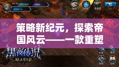 策略新紀(jì)元，探索帝國風(fēng)云——重塑手機(jī)游戲策略深度的力作