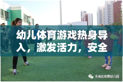 幼兒體育游戲，熱身導入，激發(fā)活力，安全啟航