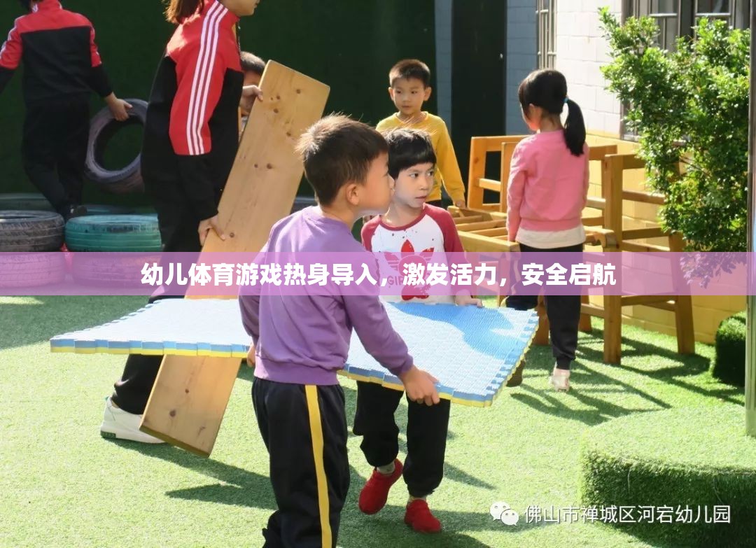 幼兒體育游戲，熱身導入，激發(fā)活力，安全啟航