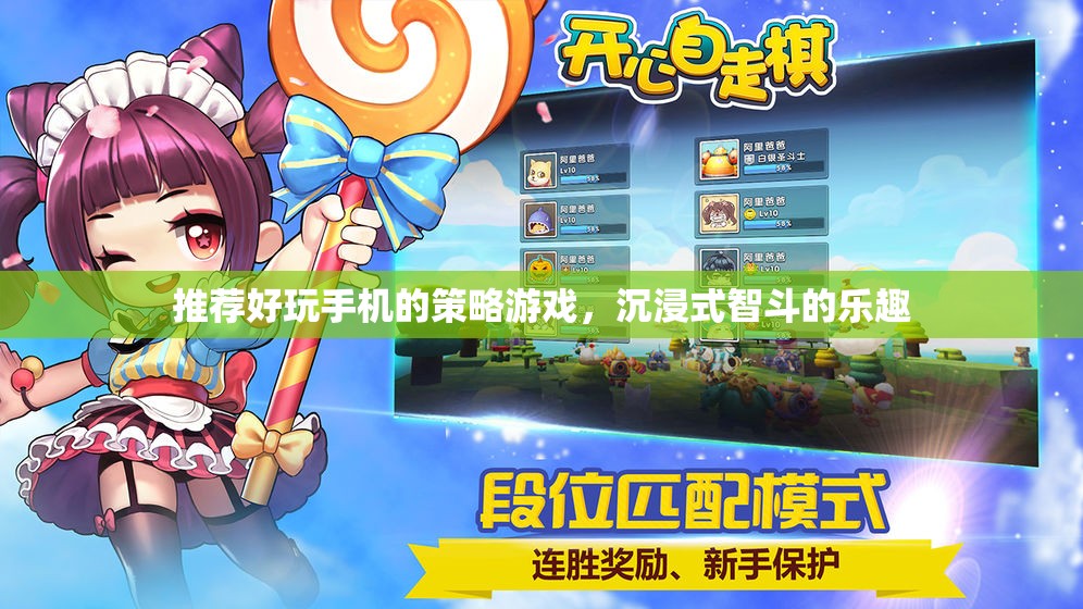 智斗樂章，探索沉浸式策略游戲的手機新境界