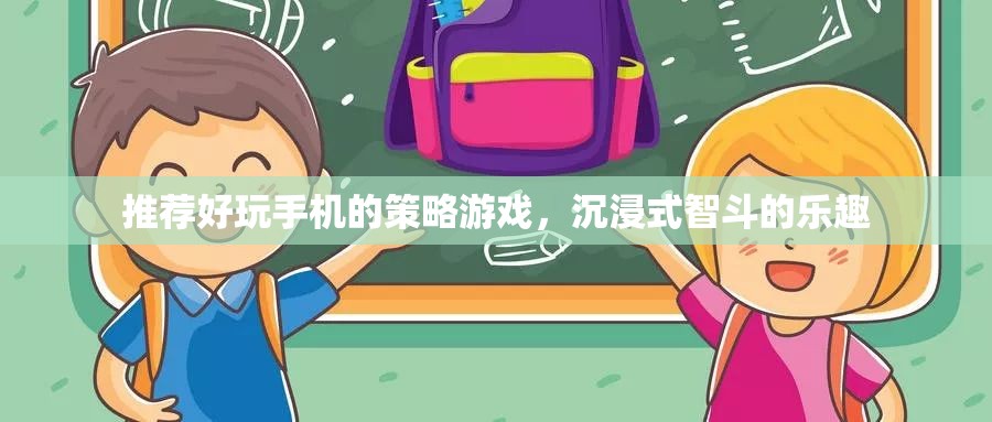 智斗樂章，探索沉浸式策略游戲的手機新境界