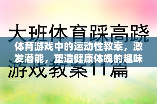 激發(fā)潛能，體育游戲中的運動性教案——塑造健康體魄的趣味之旅