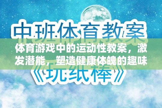 激發(fā)潛能，體育游戲中的運動性教案——塑造健康體魄的趣味之旅