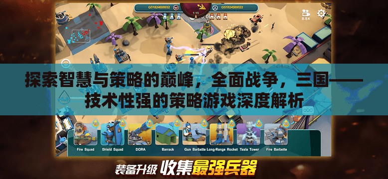 全面戰(zhàn)爭(zhēng)，三國(guó)，技術(shù)性策略游戲的智慧與策略巔峰深度解析