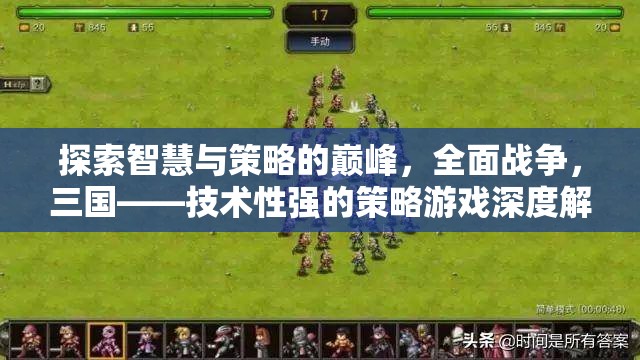 全面戰(zhàn)爭(zhēng)，三國(guó)，技術(shù)性策略游戲的智慧與策略巔峰深度解析