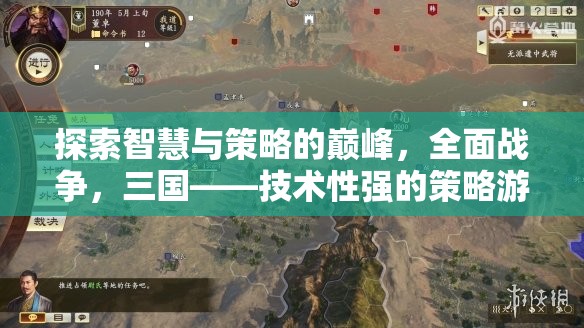 全面戰(zhàn)爭(zhēng)，三國(guó)，技術(shù)性策略游戲的智慧與策略巔峰深度解析