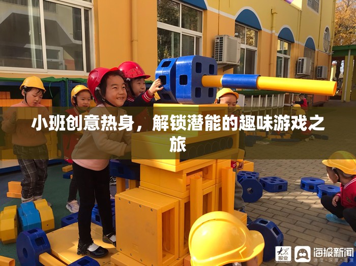 小班創(chuàng)意熱身，解鎖潛能的趣味游戲之旅