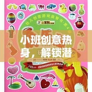 小班創(chuàng)意熱身，解鎖潛能的趣味游戲之旅
