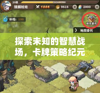 探索智慧戰(zhàn)場，卡牌策略紀(jì)元游戲策劃藍(lán)圖