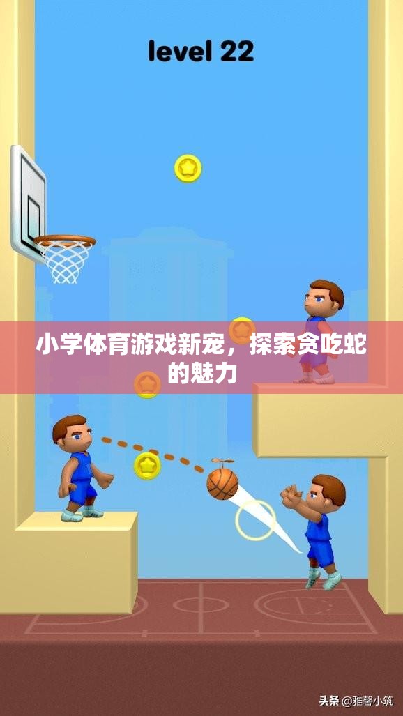 探索貪吃蛇，小學(xué)體育游戲的新寵