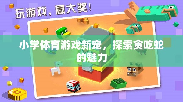 探索貪吃蛇，小學(xué)體育游戲的新寵