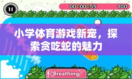 探索貪吃蛇，小學(xué)體育游戲的新寵