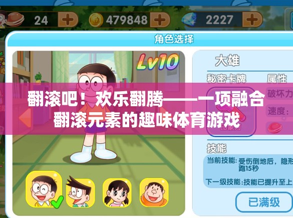 翻滾吧！歡樂翻騰，融合翻滾元素的趣味體育游戲