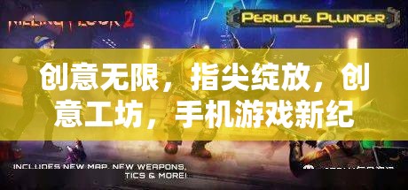 創(chuàng)意工坊，手機(jī)游戲新紀(jì)元的指尖綻放