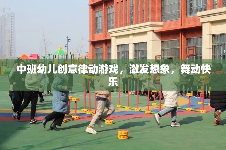 中班幼兒創(chuàng)意律動游戲，激發(fā)想象，舞動快樂