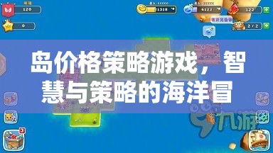 智慧與策略的海洋冒險，島價格策略游戲